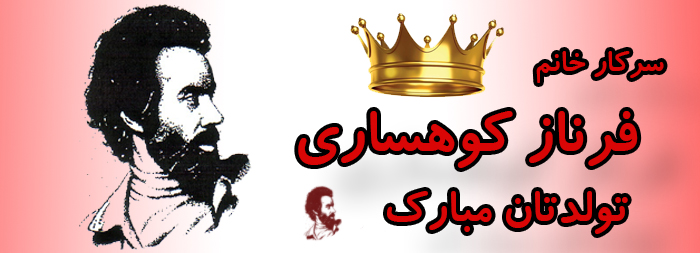 سرکار خانم فرناز کوهساری تولدت مبارک
